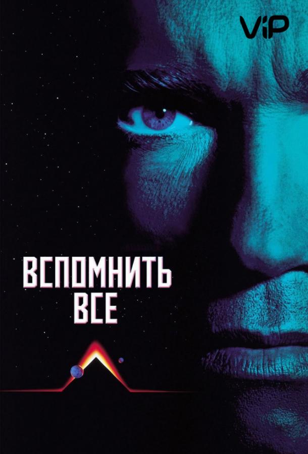 Смотреть Вспомнить всё