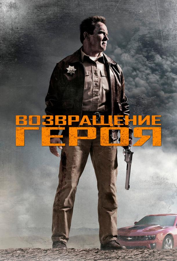 Смотреть Возвращение героя