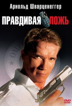 Смотреть Правдивая ложь