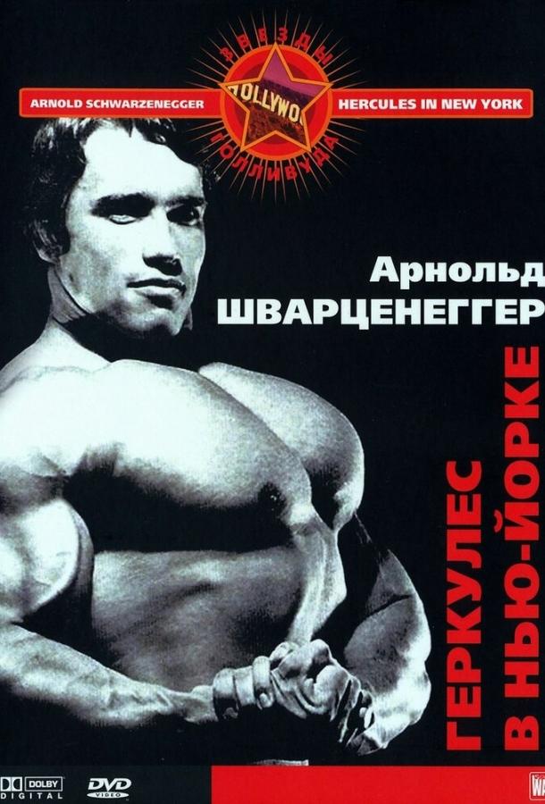 Смотреть Геркулес в Нью-Йорке